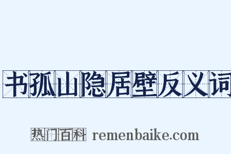 书孤山隐居壁反义词是什么意思的图片